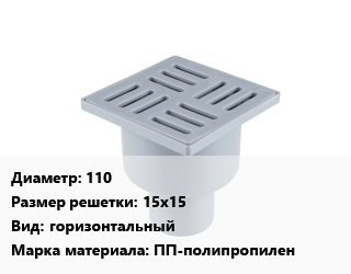 Трап пластиковый 110 15х15 горизонтальный ПП-полипропилен, шт, металлическая решетка, Россия,пластиковая решетка, Польша,пластиковая решетка, Россия,регулируемый, металлическая решетка, Польша,регулируемый, металлическая решетка, Россия,регулируемый, пластиковая решетка, Польша цена от 176.04 сом / шт, где купить, условия доставки в Оше и Ошской области